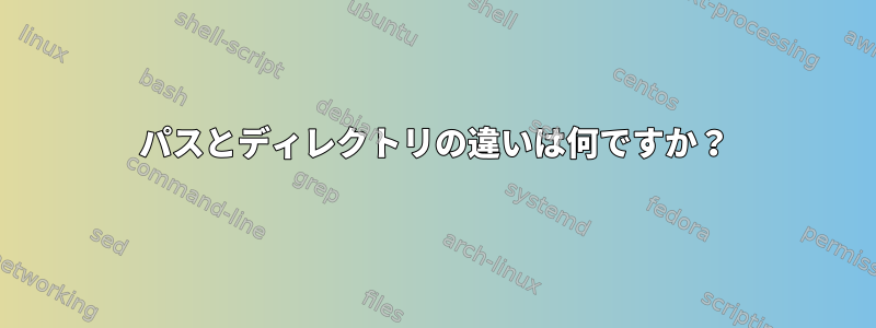 パスとディレクトリの違いは何ですか？