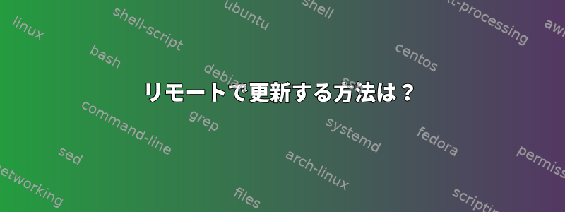 リモートで更新する方法は？