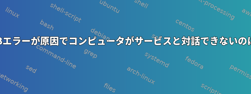 携帯電話のUSBエラーが原因でコンピュータがサービスと対話できないのはなぜですか？