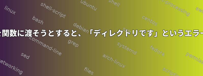 ディレクトリ名を関数に渡そうとすると、「ディレクトリです」というエラーが発生します。