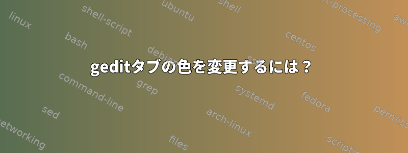 geditタブの色を変更するには？