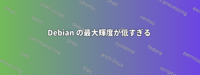 Debian の最大輝度が低すぎる