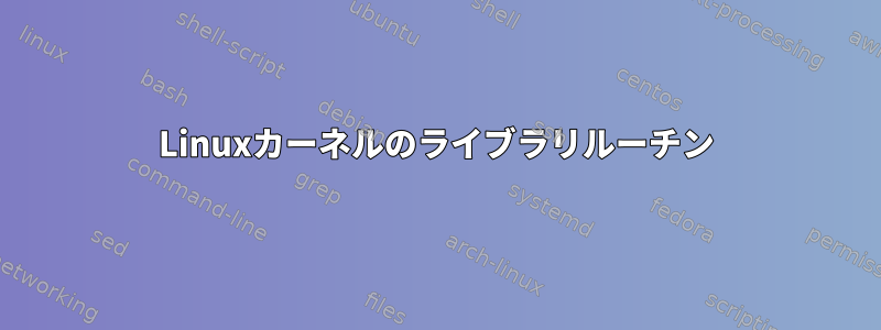 Linuxカーネルのライブラリルーチン