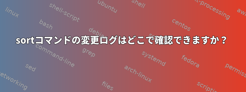 sortコマンドの変更ログはどこで確認できますか？