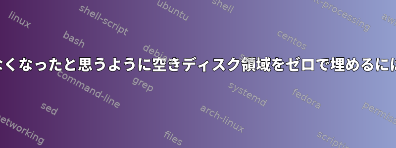 仮想化ホストが使用されなくなったと思うように空きディスク領域をゼロで埋めるにはどうすればよいですか？