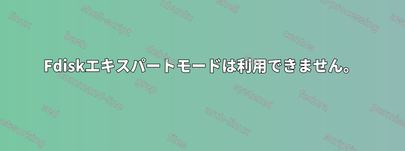 Fdiskエキスパートモードは利用できません。