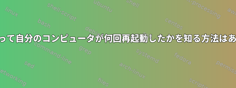 24時間にわたって自分のコンピュータが何回再起動したかを知る方法はありますか？