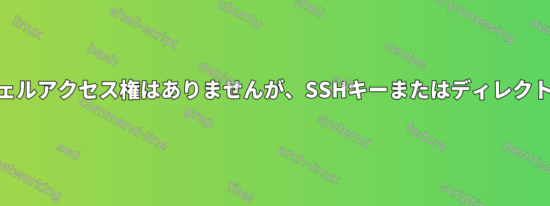 Webサーバーユーザーにシェルアクセス権はありませんが、SSHキーまたはディレクトリ変更権限が必要ですか？