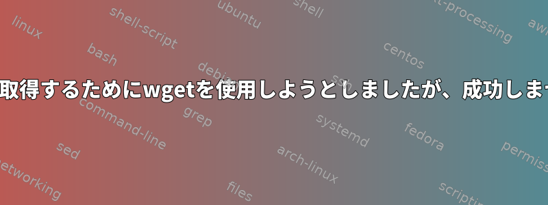 動的ページを取得するためにwgetを使用しようとしましたが、成功しませんでした。