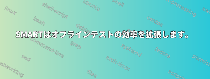 SMARTはオフラインテストの効率を拡張します。