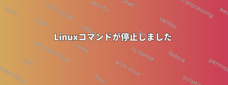 Linuxコマンドが停止しました