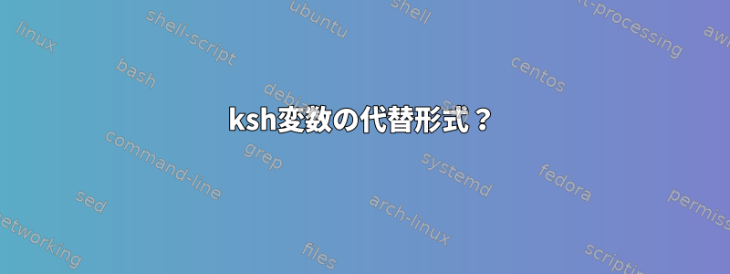 ksh変数の代替形式？