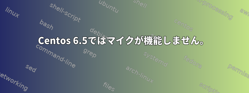 Centos 6.5ではマイクが機能しません。