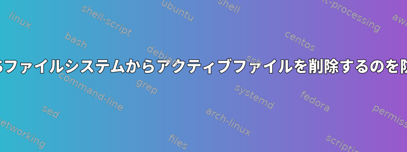 NFSファイルシステムからアクティブファイルを削除するのを防ぐ