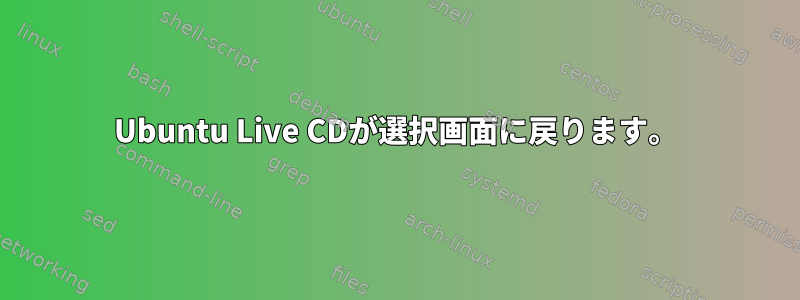 Ubuntu Live CDが選択画面に戻ります。