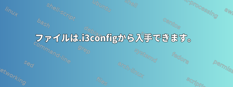 ファイルは.i3configから入手できます。