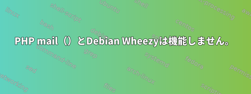 PHP mail（）とDebian Wheezyは機能しません。