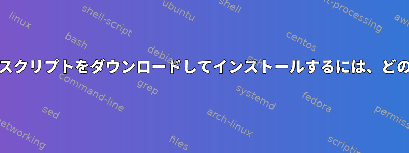 ユーザーPATHのユーザー書き込み可能ディレクトリにスクリプトをダウンロードしてインストールするには、どのコードを使用する必要がありますか（sudoは不要）？