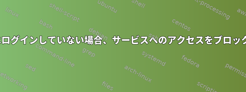 Ubuntuはログインしていない場合、サービスへのアクセスをブロックします。