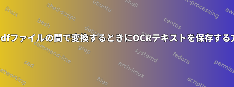 djvuとpdfファイルの間で変換するときにOCRテキストを保存する方法は？