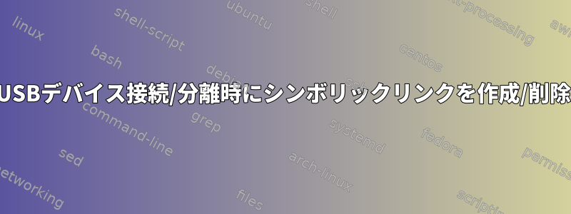 USBデバイス接続/分離時にシンボリックリンクを作成/削除