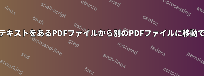 OCRされたテキストをあるPDFファイルから別のPDFファイルに移動できますか？