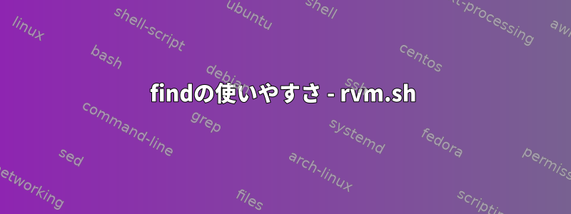 findの使いやすさ - rvm.sh