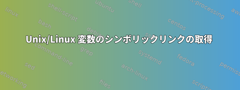 Unix/Linux 変数のシンボリックリンクの取得