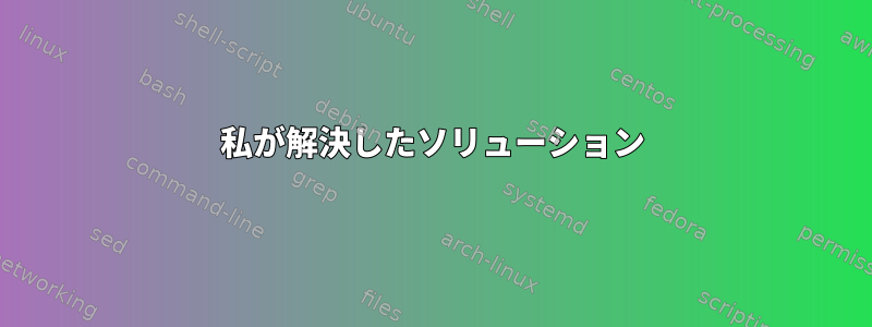 私が解決したソリューション