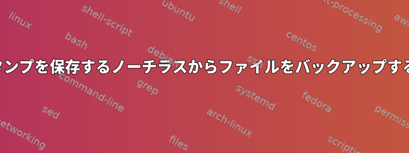 タイムスタンプを保存するノーチラスからファイルをバックアップする方法は？