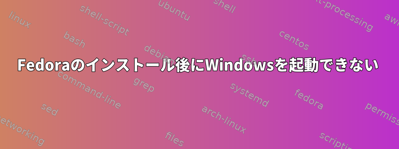 Fedoraのインストール後にWindowsを起動できない