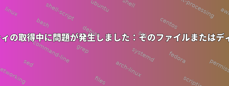 usbip：デバイスプロパティの取得中に問題が発生しました：そのファイルまたはディレクトリがありません。