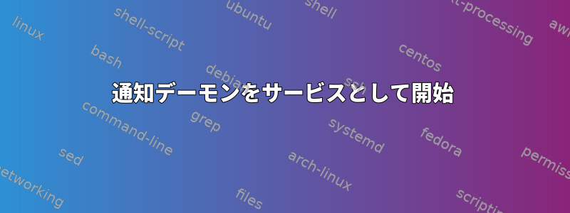 通知デーモンをサービスとして開始