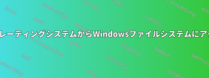 LinuxオペレーティングシステムからWindowsファイルシステムにアクセスする