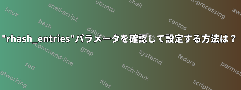 "rhash_entries"パラメータを確認して設定する方法は？