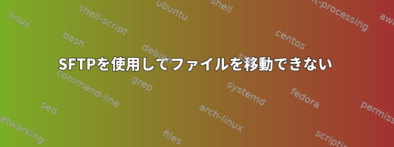 SFTPを使用してファイルを移動できない