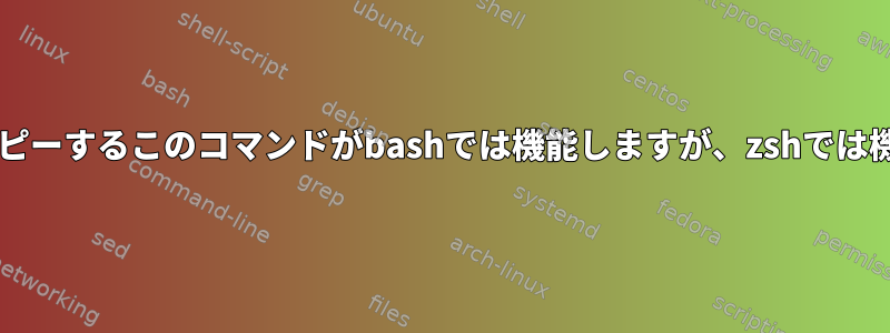 forループからファイルをコピーするこのコマンドがbashでは機能しますが、zshでは機能しないのはなぜですか？