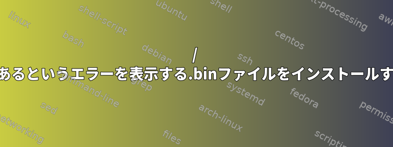 / tmpにもっとスペースが必要であるというエラーを表示する.binファイルをインストールするにはどうすればよいですか？