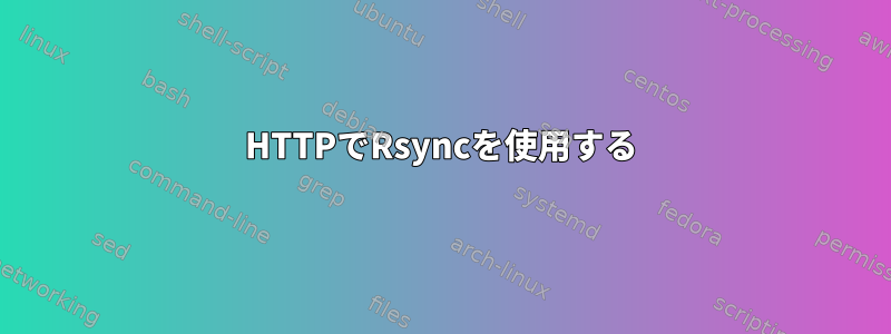 HTTPでRsyncを使用する