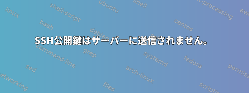 SSH公開鍵はサーバーに送信されません。