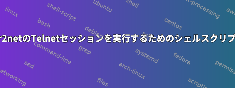 ser2netのTelnetセッションを実行するためのシェルスクリプト