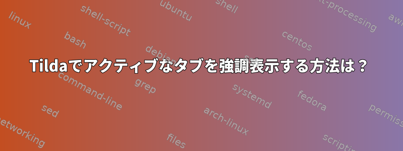 Tildaでアクティブなタブを強調表示する方法は？