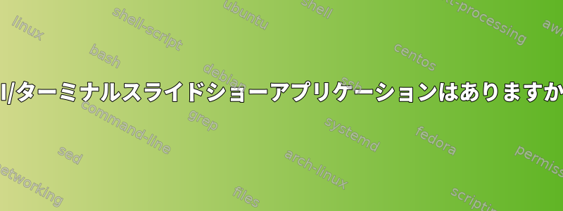 CLI/ターミナルスライドショーアプリケーションはありますか？