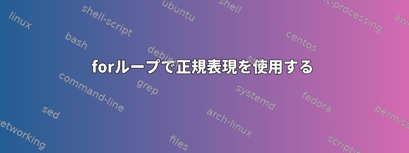 forループで正規表現を使用する