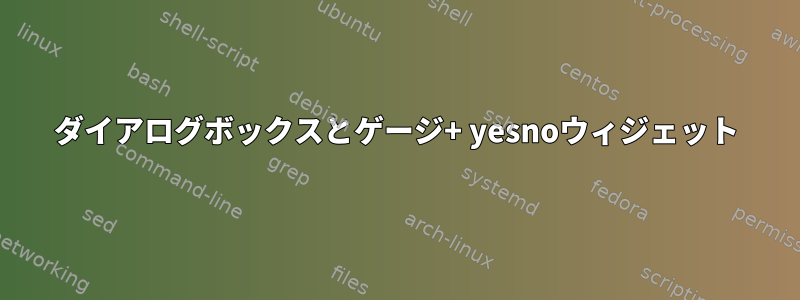 ダイアログボックスとゲージ+ yesnoウィジェット