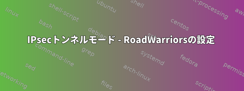 IPsecトンネルモード - RoadWarriorsの設定