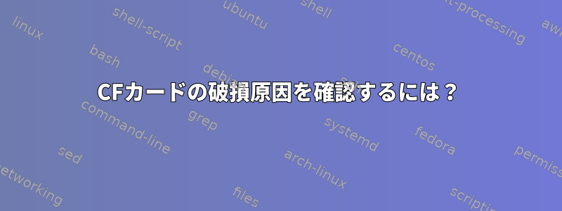 CFカードの破損原因を確認するには？