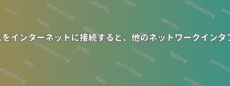 あるネットワークインタフェースをインターネットに接続すると、他のネットワークインタフェースの接続が切断されます。