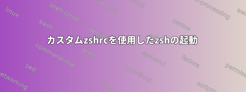 カスタムzshrcを使用したzshの起動