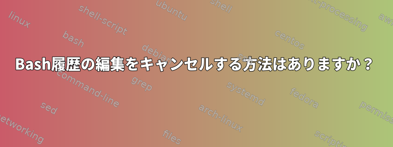 Bash履歴の編集をキャンセルする方法はありますか？